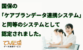 データ連携システムと同等と認定