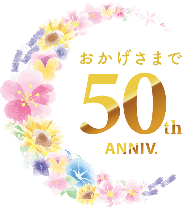 おかげさまで50周年