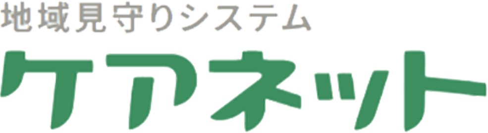 地域見守りシステムケアネット