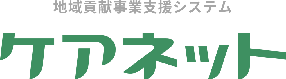 地域見守りシステムケアネット