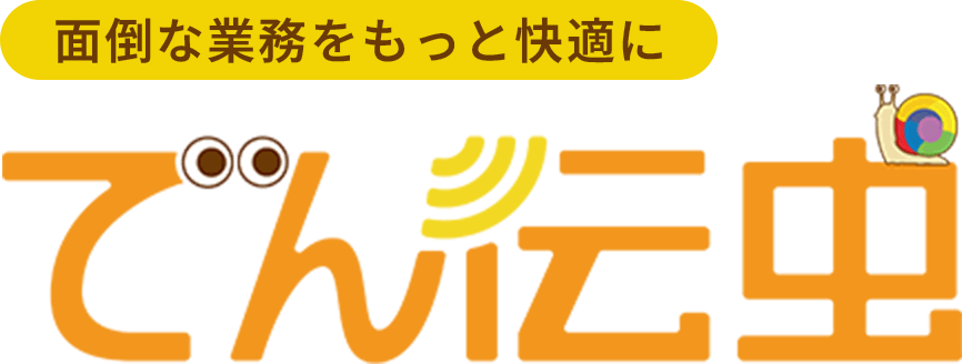 介護請求伝送サービスでん伝虫