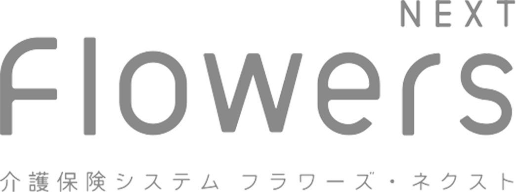 flowers next 介護保険システムフラワーズ・ネクスト