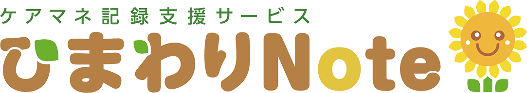 ケアマネ記録支援サービス ひまわりNete