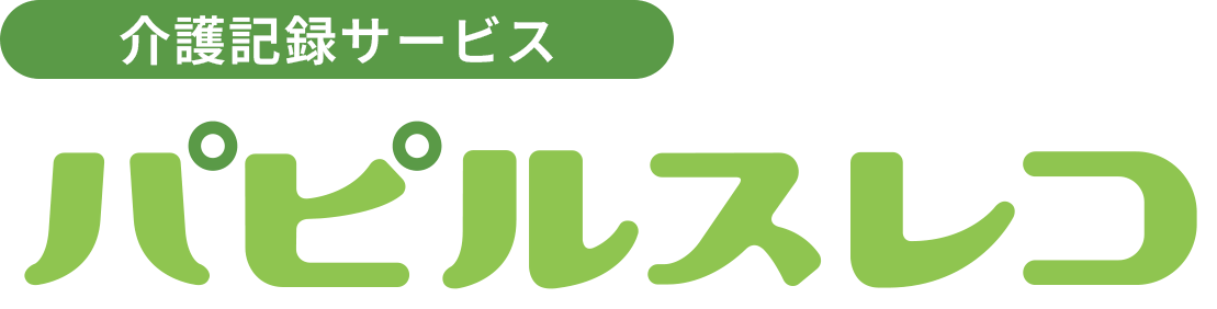 介護記録サービスパピルスレコ