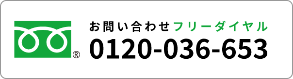 ご注文・お問い合わせフリーアクセス 0120-036-653