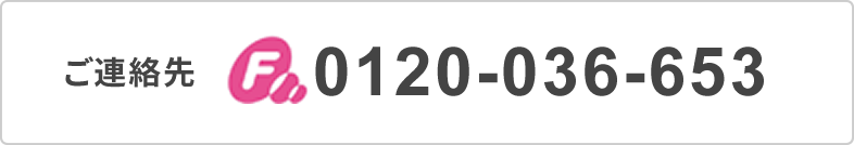 ご連絡先 0120-036-653