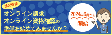 オンライン請求・オンライン資格確認の準備をはじめてみませんか