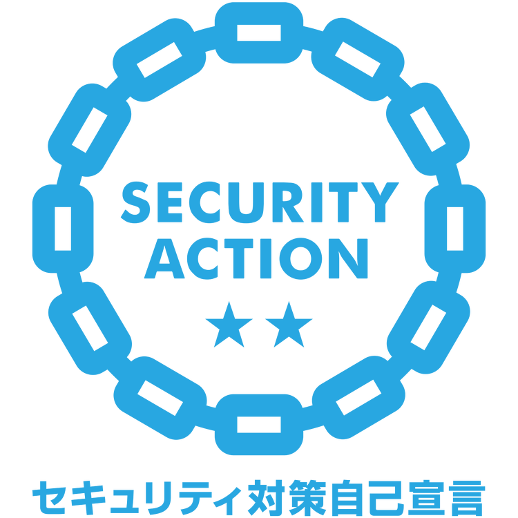 SECURITY ACTION 二つ星を宣言しました