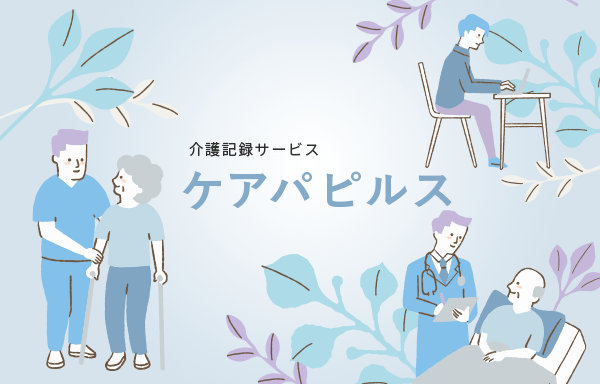ケアパピルス