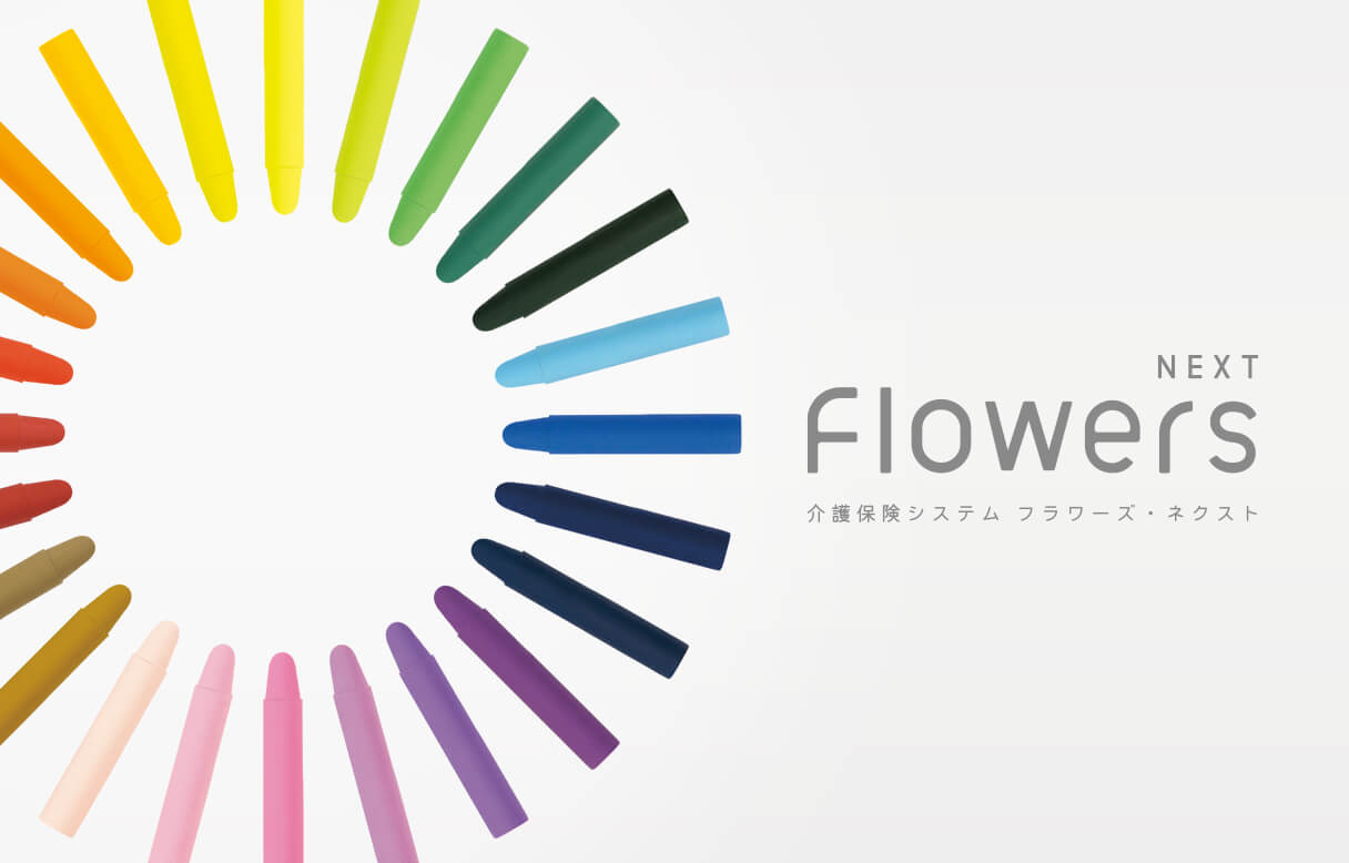 Flowers NEXT 介護保険システム フラワーズ・ネクスト