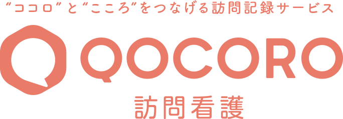 “ココロ”と“こころ”をつなげる訪問看護サービス QOCORO訪問看護